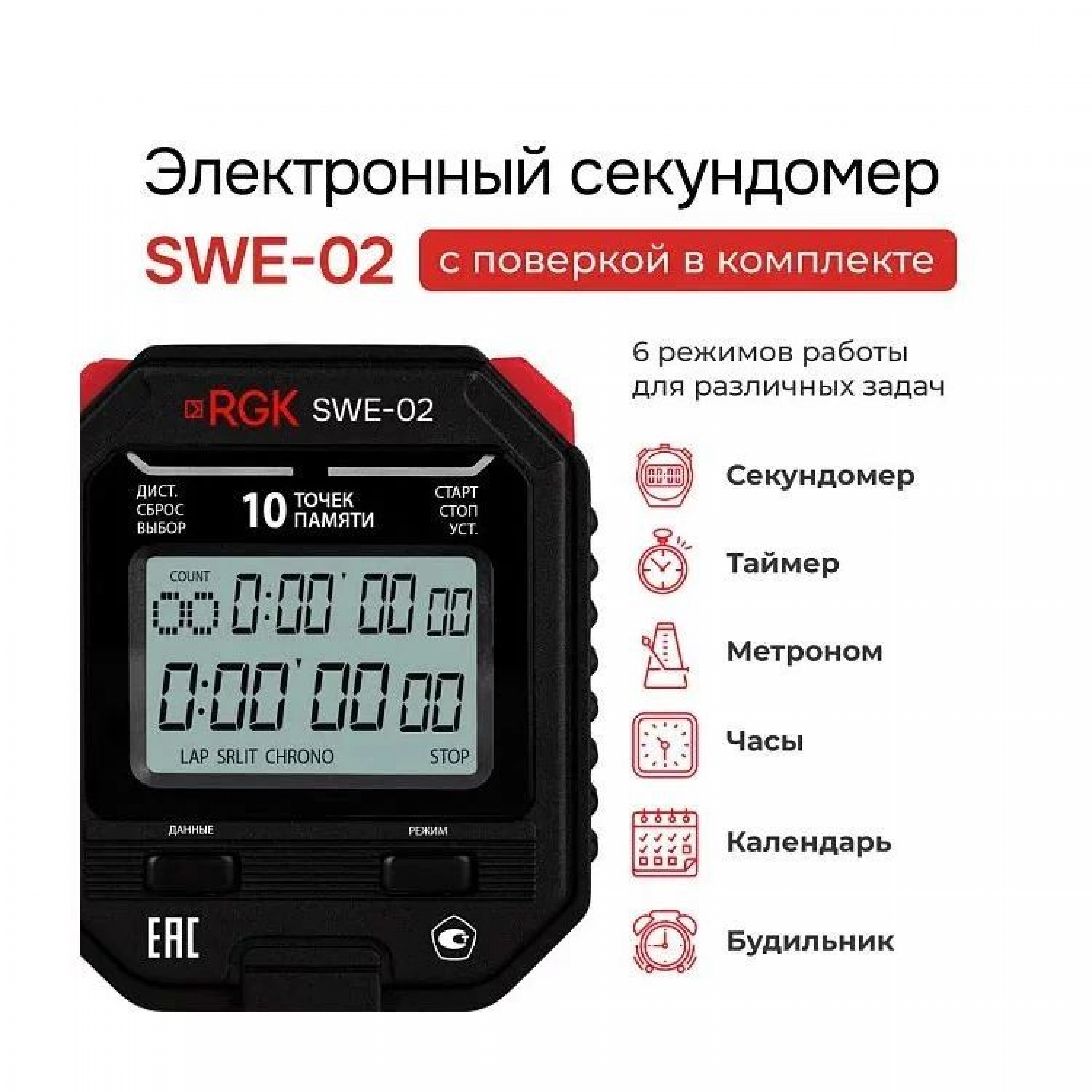 Секундомер электронный RGK SWE-02 с поверкой